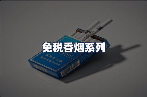 免税香烟系列